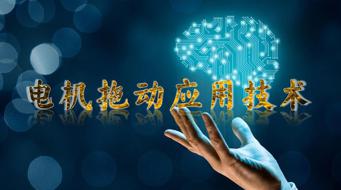 国家开放大学学习网《电机拖动应用技术》形考第4章练一练答案 | 零号床学习笔记