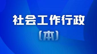 国家开放大学学习网《社会工作行政（本）》形成性考核作业1答案 | 零号床学习笔记