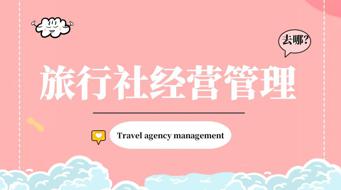 国家开放大学学习网《旅行社经营管理》形考任务1-5答案 | 零号床学习笔记