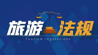 国家开放大学学习网《旅游法规》形考任务1-4答案 | 零号床学习笔记